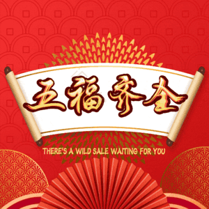 五福齐全