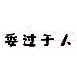 委过于人