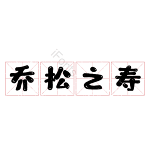 乔松之寿