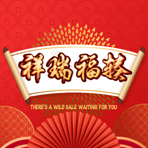 祥瑞福辏