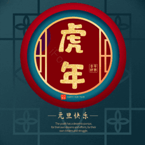 虎年