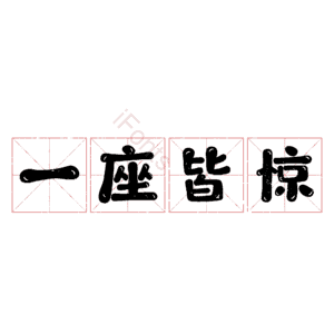 一座皆惊