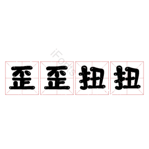 歪歪扭扭