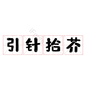 引针拾芥