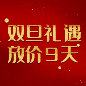 双旦礼遇放价9天