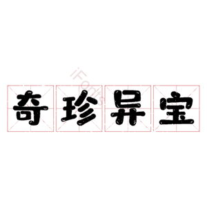 奇珍异宝