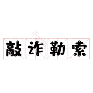 敲诈勒索