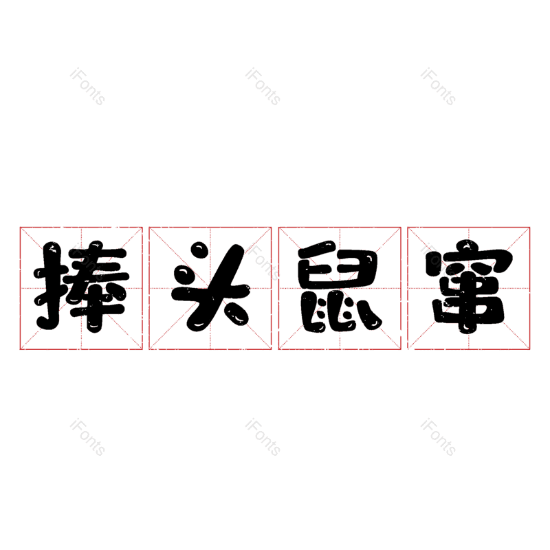 图片,元素,PNG,免抠素材