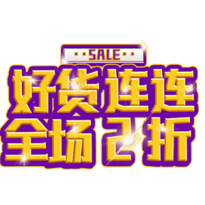 好货连连全场2折