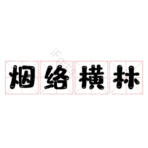 烟络横林