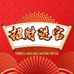 招财进宝