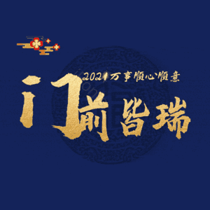 门前皆瑞