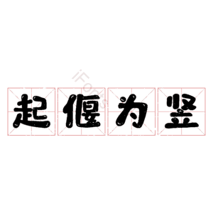 起偃为竖