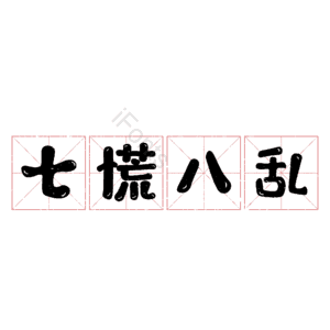 七慌八乱