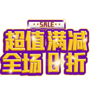 超值满减全场8折