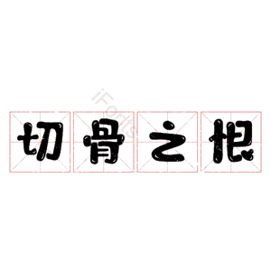 切骨之恨