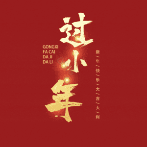 过小年