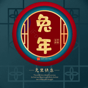 兔年