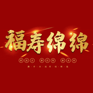 福寿绵绵