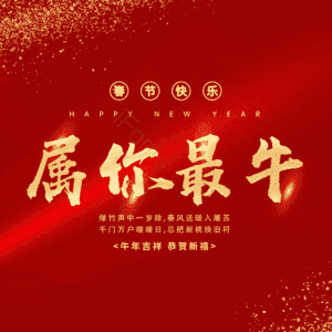 属你最牛