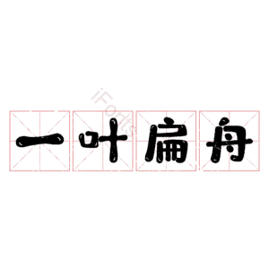 一叶扁舟