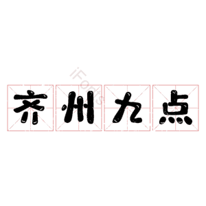 齐州九点