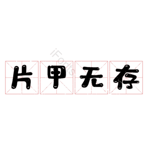 片甲无存