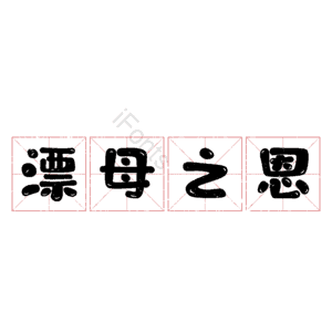 漂母之恩