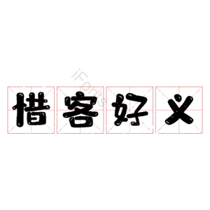 惜客好义