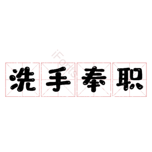 洗手奉职