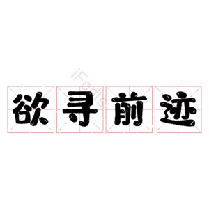 欲寻前迹
