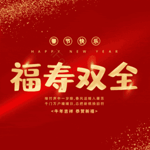 福寿双全