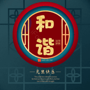 和谐