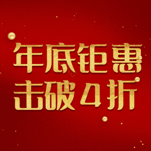 年底钜惠击破4折