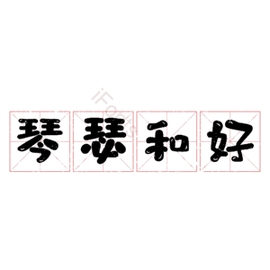 琴瑟和好