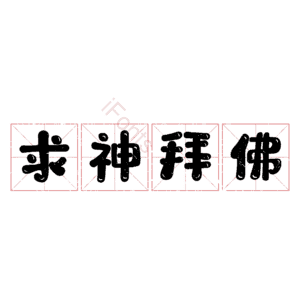 求神拜佛