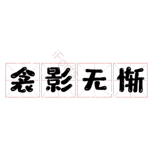 衾影无惭