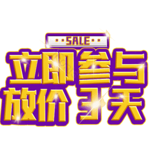 立即参与放价3天