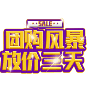 团购风暴放价三天