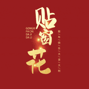 贴窗花