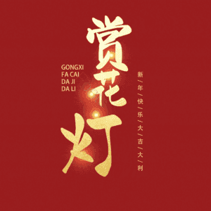 赏花灯