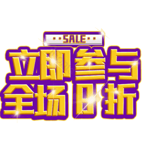 立即参与全场8折