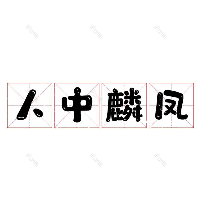 图片,元素,PNG,免抠素材