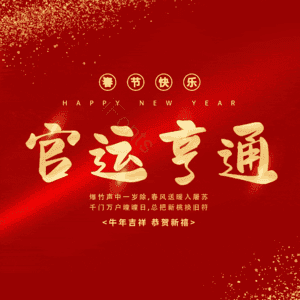 官运亨通