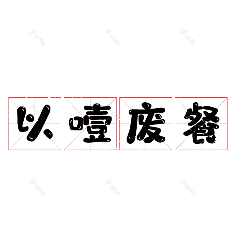 图片,元素,PNG,免抠素材
