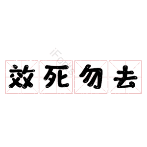 效死勿去