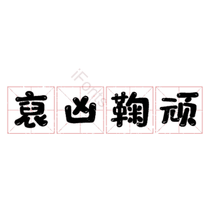 裒凶鞠顽