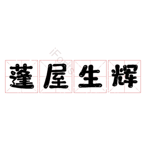 蓬屋生辉