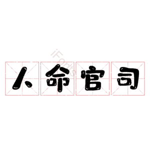 人命官司