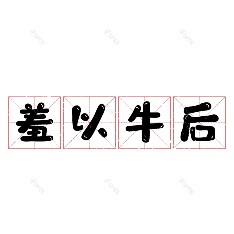 图片,元素,PNG,免抠素材